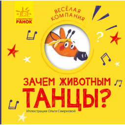 Книга «Весела компанія: Зачем животным танцы?» Ranok Украина К1054006Р