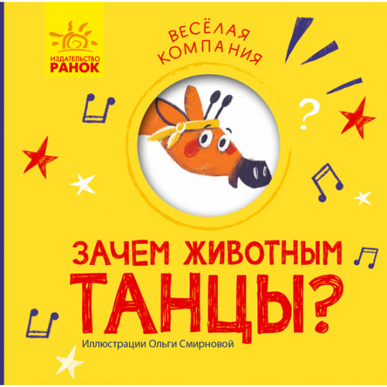 Книга «Весела компанія: Зачем животным танцы?» Ranok Украина К1054006Р - фото 1