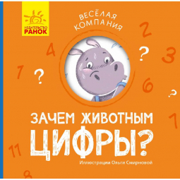 Книга «Весела компанія: Зачем животным цифры?» Ranok Украина К1054002Р