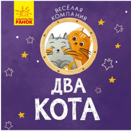 Книга «Весела компанія: Два кота» Ranok Украина К1054008Р