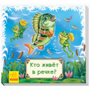 Книга «Дивись та вчись. Книжки-килимки: Кто живёт в речке?» Ranok Украина А1176007Р