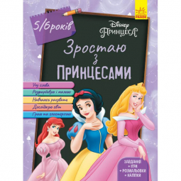 Книга «Дисней. Зростаю разом з Disney. Принцеси (вік 5-6 років)» Ranok Украина ЛП1268004У