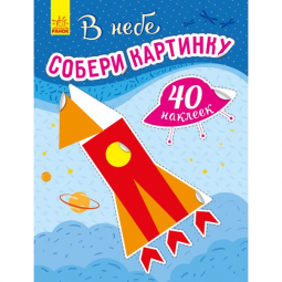 Книга «Збери картинку : В небе» Ranok Украина С1362002Р
