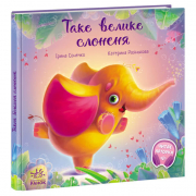 Книга «Зворушливі книжки : Таке велике слоненя» Ranok Украина А871015У