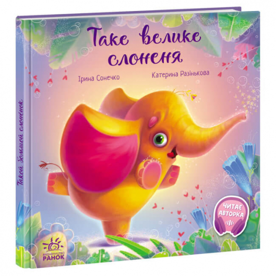 Книга «Зворушливі книжки : Таке велике слоненя» Ranok Украина А871015У - фото 1