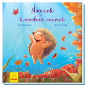 Книга «Зворушливі книжки : Їжачок і кленовий листок» Ranok Украина А871002У