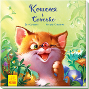 Книга «Зворушливі книжки : Кошеня і Сонечко» Ranok Украина А871004У