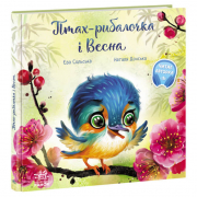 Книга «Зворушливі книжки : Птах-рибалочка і Весна» Ranok Украина А871014У