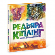 Книга «Золота колекція : Казки далеких країн» Ranok Украина А1182010У