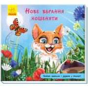 Книга «Книжка з доріжкою : Нове вбрання кошеняти» Ranok Украина А799011У
