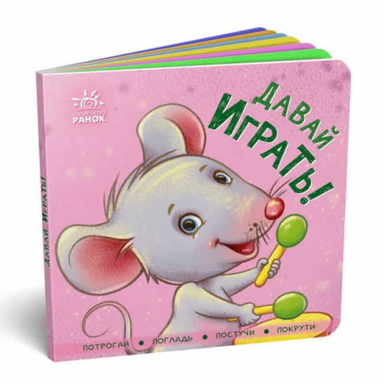 Книга «Контактна книжка: Давай играть!» Ranok Украина А1285005Р - фото 1