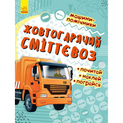 Книга «Машини-помічники: Жовтогарячий сміттєвоз» Ranok Украина С1077002У