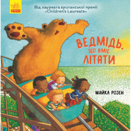 Книга «Ведмідь, який вміє літати» Ranok Украина Ч901657У
