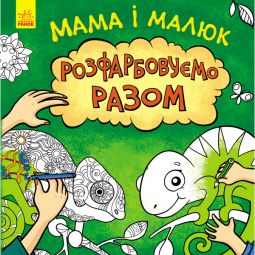 Книга «Мама і малюк» Ranok Украина С901438У