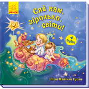 Книга «Пісні Матінки Гуски. Великі : Сяй нам, зіронька, світи!» Ranok Украина А1049008У