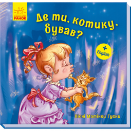 Книга «Пісні Матінки Гуски. Великі : Де ти, котику, бував?» Ranok Украина А1049005У