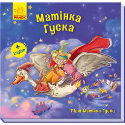 Книга «Пісні Матінки Гуски. Великі : Матінка Гуска» Ranok Украина А1049006У