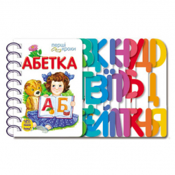 Книга «Перші кроки: Абетка» Ranok Украина С410022У