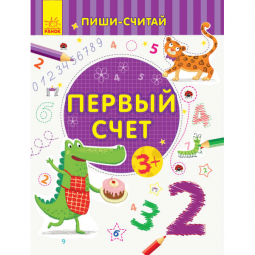Книга «Пиши-лічи: Первый счёт. Математика. 3-4 года» Ranok Украина С1273003Р