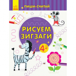 Книга «Пиши-лічи: Рисуем зигзаги. Письмо. 4-5 лет» Ranok Украина С1273025Р