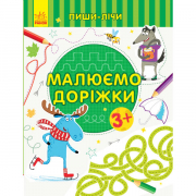 Книга «Пиши-лічи: Малюємо доріжки. Письмо. 3-4 роки» Ranok Украина С1273019У