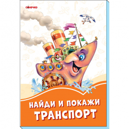 Книга «Помаранчеві книжки: Найди и покажи транспорт» Ranok Украина А1229019Р