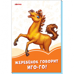 Книга «Помаранчеві книжки: Жеребёнок говорит Иго-го!» Ranok Украина А1229025Р
