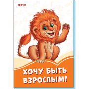 Книга «Помаранчеві книжки: Хочу быть взрослым!» Ranok Украина А1229029Р