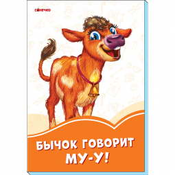 Книга «Помаранчеві книжки: Бычок говорит Му-у!» Ranok Украина А1229023Р