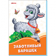 Книга «Помаранчеві книжки: Заботливый барашек» Ranok Украина А1229027Р