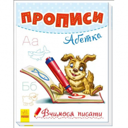 Книга «Вчимося писати : Прописи. Абетка» Ranok Украина А1172002У