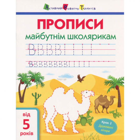 Книга «Прописи майбутнім школярикам. Крок 2(друковані літери)» Ranok Украина АРТ14802У - фото 1