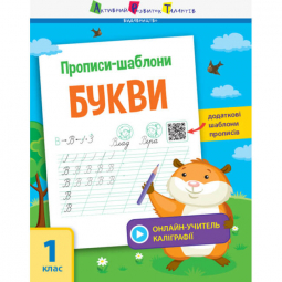 Книга «Прописи-шаблони : Прописи-шаблони. Букви» Ranok Украина АРТ15901У