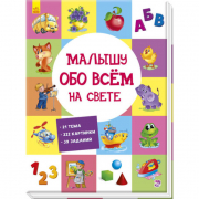 Книга «Розвиваючий збірник: Малышу обо всём на свете» Ranok Украина А901210Р