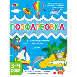 Книга «Творчий збірник : Розфарбовка з графомоторними доріжками» Ranok Украина АРТ19005У