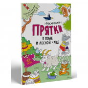 Книга «Розмальовки-хованки : Раскраски-прятки в поле и лесной чаще» Ranok Украина А1292001Р