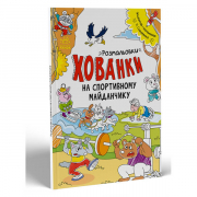 Книга «Розмальовки-хованки : Розмальовки-хованки на спортивному майданчику» Ranok Украина А1292005У