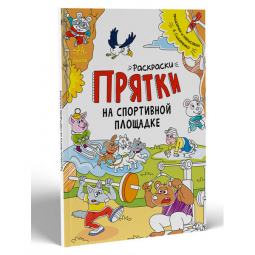 Книга «Розмальовки-хованки : Раскраски-прятки на спортивной площадке» Ranok Украина А1292002Р
