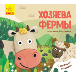 Книга «Улюблені тваринки : Хозяева фермы» Ranok Украина К1130008Р