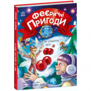 Книга «Феєричні пригоди : Феї та різдвяне диво» Ranok Украина С1061006У
