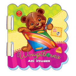 Книга «Шнурівочка: Мої іграшки» Ranok Украина М451005У