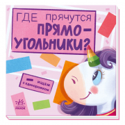 Книга «Шукаємо з єдиноріжком: Где прячутся прямоугольники?» Ranok Украина А1345004Р