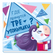 Книга «Шукаємо з єдиноріжком: Где прячутся треугольники?» Ranok Украина А1345003Р