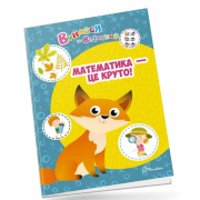 Книга «Вчимося на відмінно : Математика - це круто!» (укр) Талант Украина
