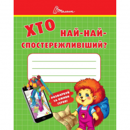 Книга «Малятам-дошкільнятам: Хто най-найспостережливіший» (укр) Талант Украина