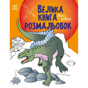 Велика книга розмальовок «Динозаври» Ranok С1736006У
