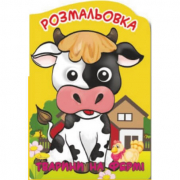 Розмальовка-іграшка «Веселі оченята Тварини на фермі» Апельсин РМ-21-02