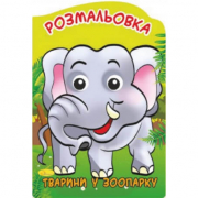 Розмальовка-іграшка «Веселі оченята Тварини у зоопарку» Апельсин РМ-21-03