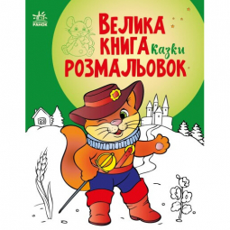 Велика книга розмальовок «Казки» Ranok С1736007У