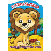 Розмальовка-іграшка Веселі оченята «Тварини спекотних країн» Апельсин РМ-21-04